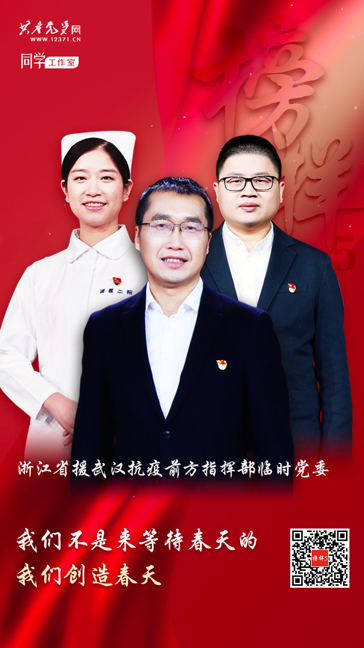 浙江省援武汉抗疫前方指挥部临时党委